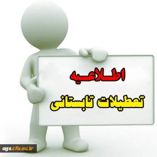 اطلاعیه تعطیلات تابستانی پردیس ها و مراکز دانشگاه فرهنگیان