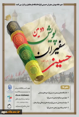 شیوه نامه دومین پویش سفیران حسینی 1400