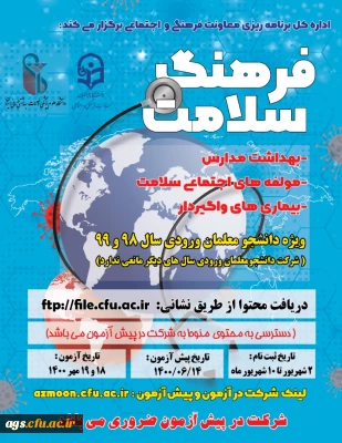 دوره مهارتی فرهنگ سلامت ویژه دانشجومعلمان ورودی 98 و 99
