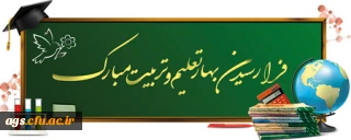 آغاز بهار تعلیم و تربیت و شروع سال تحصیلی جدید مبارک باد
