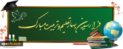 آغاز بهار تعلیم و تربیت و شروع سال تحصیلی جدید مبارک باد
