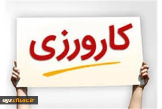 معرفی نامه کارورزی