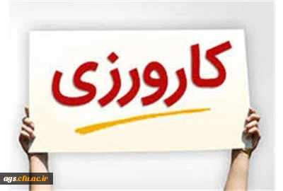 معرفی نامه کارورزی