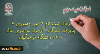 ثبت نام « غیر حضوری » پذیرفته شدگان آزمون سراسری سال 1400