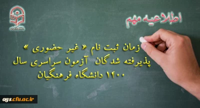 ثبت نام « غیر حضوری » پذیرفته شدگان آزمون سراسری سال 1400