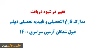 تغییر در شیوه دریافت مدارک و تأییدیه تحصیلی قبول شدگان آزمون سراسری 1400