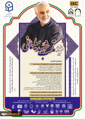 همایش ملی آموزه های تربیتی مکتب شهید سلیمانی