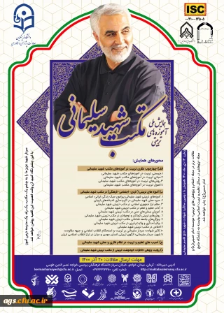 همایش ملی آموزه های تربیتی مکتب شهید سلیمانی