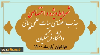 شرایط ویژه و اختصاصی جذب اعضای هیأت علمی فراخوان آبان 1400