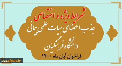 شرایط ویژه و اختصاصی جذب اعضای هیأت علمی فراخوان آبان 1400