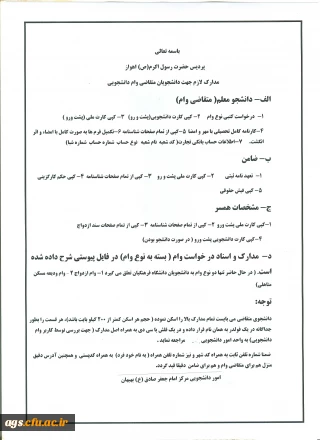 اطلاعیه وام دانشجویی (وام ازدواج و وام ودیعه مسکن متاهلی)