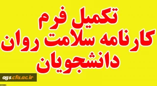 تکمیل کارنامه سلامت