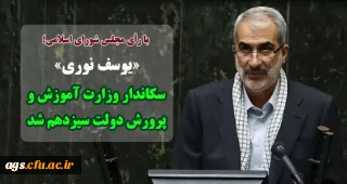 با رأی مجلس شورای اسلامی؛

«دکتر یوسف نوری» وزیر آموزش و پرورش دولت سیزدهم شد

