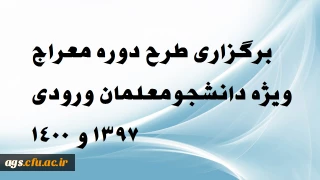 دوره طرح معراج