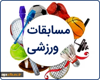 مسابقات ورزشی