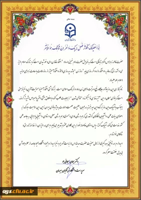 پیام تبریک رئیس دانشگاه فرهنگیان بهبهان به مناسبت خجسته میلاد حضرت فاطمه زهرا(س) و روز زن