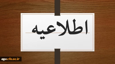 اطلاعیه برگزاری کلاسهای حضوری واحد خواهران بهبهان