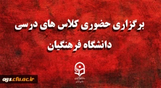 اطلاعیه برگزاری کلاسهای حضوری مرکز امام جعفر صادق(ع) بهبهان