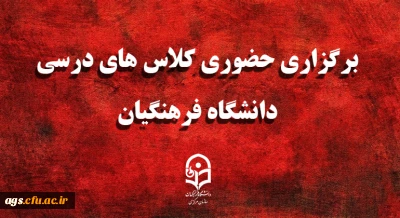 اطلاعیه برگزاری کلاسهای حضوری مرکز امام جعفر صادق(ع) بهبهان