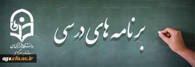 برنامه درسی