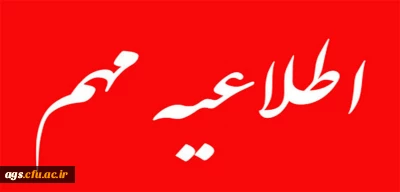 اطلاعیه مهم پذیرش در سرای دانشجویی ویژه امتحانات