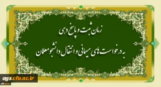 زمان ثبت و پاسخ دهی به درخواست های میهمانی و انتقال دانشجومعلمان