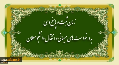 زمان ثبت و پاسخ دهی به درخواست های میهمانی و انتقال دانشجومعلمان
