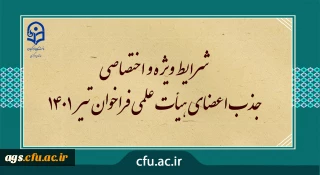 سازمان مرکزی دانشگاه فرهنگیان:

فراخوان جذب اعضای هیات علمی دانشگاه فرهنگیان - تیرماه 1401
