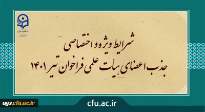 سازمان مرکزی دانشگاه فرهنگیان:

فراخوان جذب اعضای هیات علمی دانشگاه فرهنگیان - تیرماه 1401