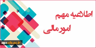 اطلاعیه مهم امور مالی ویژه دانشجومعلمان فارغ التحصیل 97