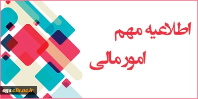 اطلاعیه مهم امور مالی ویژه دانشجومعلمان فارغ التحصیل 97