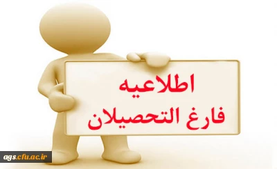 دانشگاه فرهنگیان بهبهان:

اطلاعیه حضور دانشجومعلمان ورودی ۹۷ جهت انجام امور فراغت از تحصیل