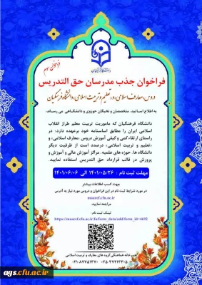 فراخوان مدرسان حق التدریس معارف و تربیت اسلامی