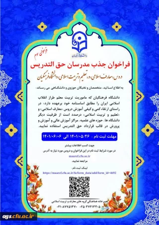 فراخوان مدرسان حق التدریس معارف و تربیت اسلامی