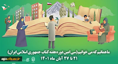 سی امین دوره هفته کتاب جمهوری اسلامی ایران با شعار ما همانیم که می خوانیم آغاز شد