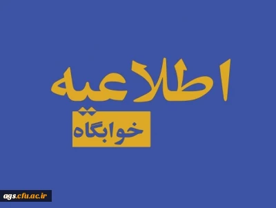 اطلاعیه شماره 3 پذیرش ورودی 1401
