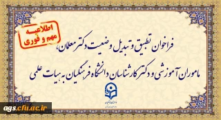 اطلاعیه:

فراخوان دستورالعمل تطبیق و تبدیل وضعیت دکترمعلمان، ماموران آموزشی و دکترکارشناسان دانشگاه فرهنگیان به هیات علمی