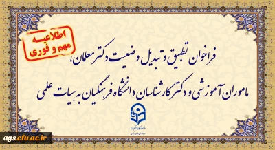 اطلاعیه:

فراخوان دستورالعمل تطبیق و تبدیل وضعیت دکترمعلمان، ماموران آموزشی و دکترکارشناسان دانشگاه فرهنگیان به هیات علمی