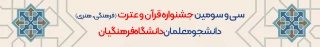 ثبت نام سی و سومین جشنواره قرآن و عترت دانشگاه فرهنگیان