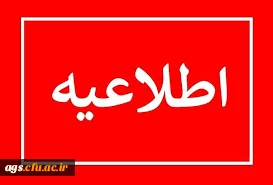 اطلاعیه شماره 4 پذیرش تکمیلی دانشجومعلمان 1401