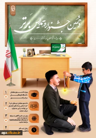 برگزاری دهمین " جشنواره تدریس برتر " ویژه دانشجومعلمان دانشگاه فرهنگیان