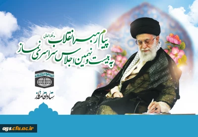 پیام رهبر معظم انقلاب اسلامی به بیست و نهمین اجلاس سراسری نماز:

مدارس، دانشگاه ها، بطور ویژه دانشگاه فرهنگیان، صداوسیما و دیگر دستگاه های فرهنگ ساز، در شمار مخاطبان اصلی «اقیموا الصلاة» جای می گیرند.