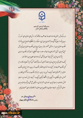 پیام رئیس دانشگاه فرهنگیان بهبهان به مناسبت چهل و چهارمین سالگرد پیروزی انقلاب اسلامی