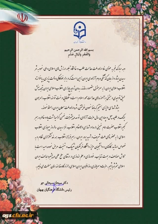 پیام رئیس دانشگاه فرهنگیان بهبهان به مناسبت چهل و چهارمین سالگرد پیروزی انقلاب اسلامی
