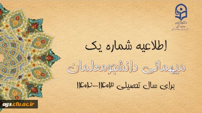 اطلاعیه شماره 1 معاونت دانشجویی

اعلام زمان میهمانی و انتقال دانشجومعلمان در سال تحصیلی 1403-1402