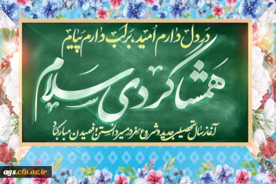 پیام دکتر سبحانی جو رئیس دانشگاه فرهنگیان بهبهان به مناسبت آغاز سال تحصیلی ۱۴۰۲