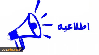 اطلاعیه شروع کلاسهای مقطع کاردانی 