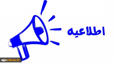 اطلاعیه شروع کلاسهای مقطع کاردانی 