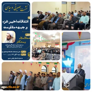 برگزاری نشست بصیرتی و روشنگری با موضوع آخرین تحولات منطقه