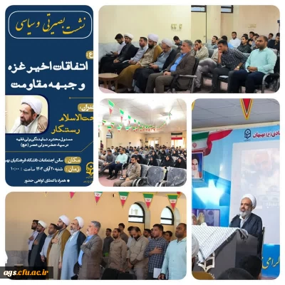 برگزاری نشست بصیرتی و روشنگری با موضوع آخرین تحولات منطقه